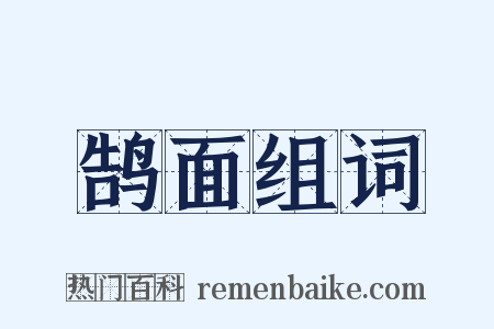鹄面组词是什么意思的图片